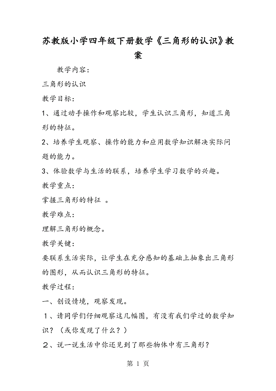 苏教版小学四年级下册数学《三角形的认识》教案.doc_第1页