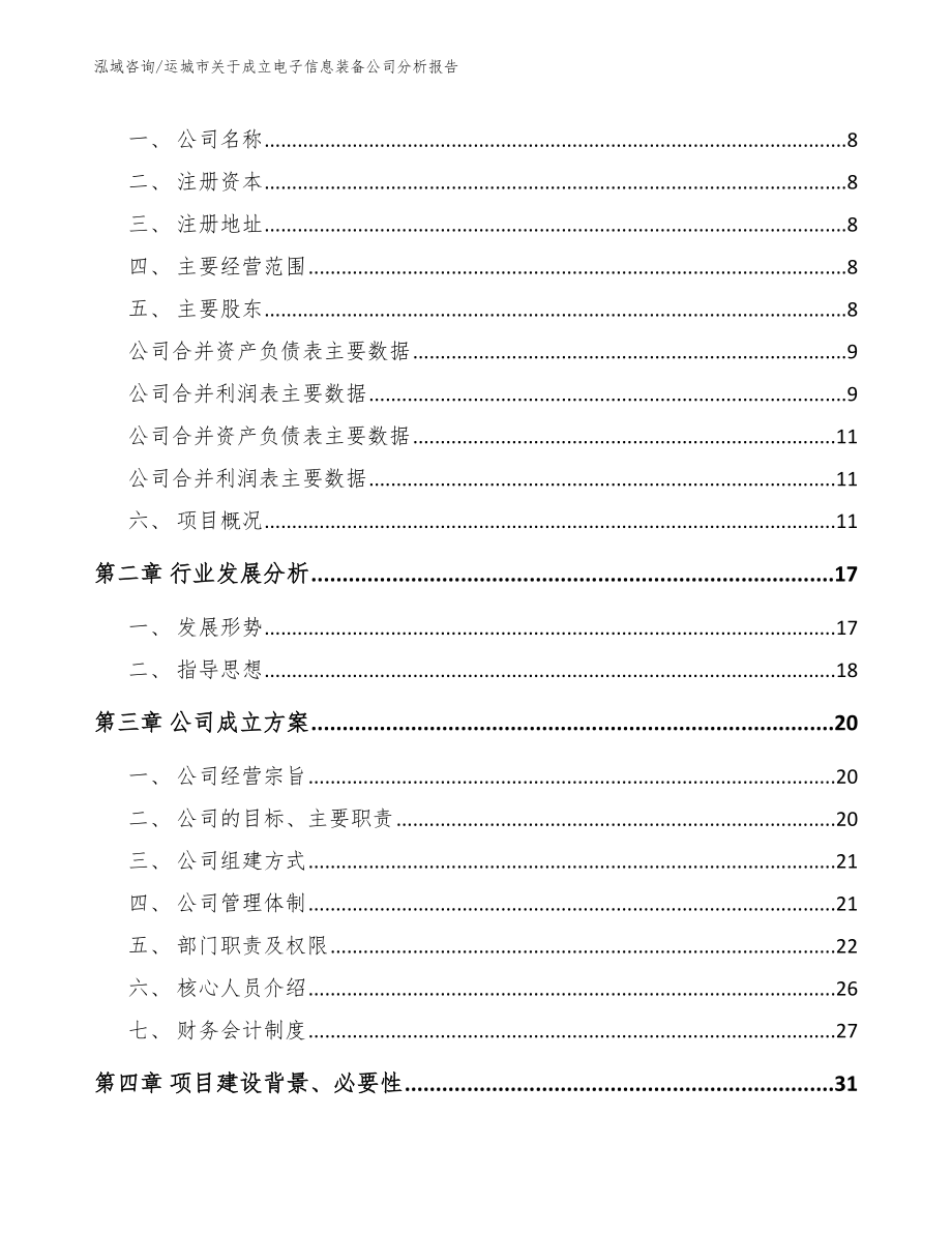 运城市关于成立电子信息装备公司分析报告_模板参考_第3页