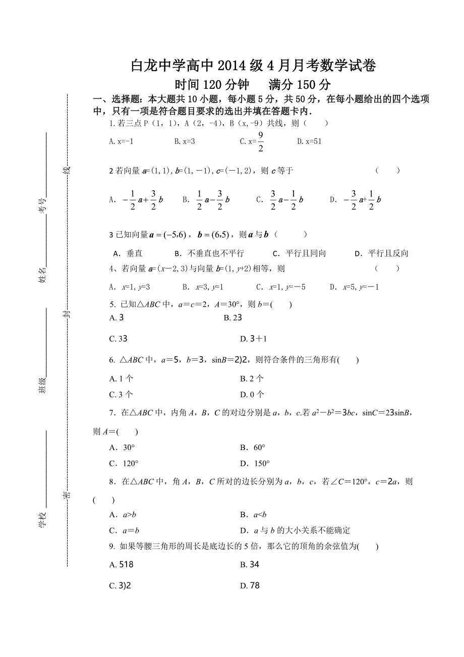 白龙高中2015级4月月考数学试卷_第1页