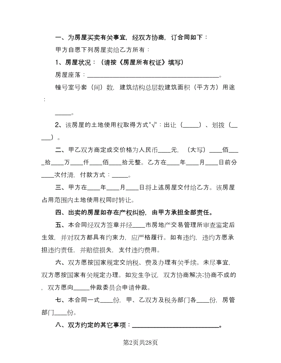 正规房屋买卖合同经典版（8篇）.doc_第2页