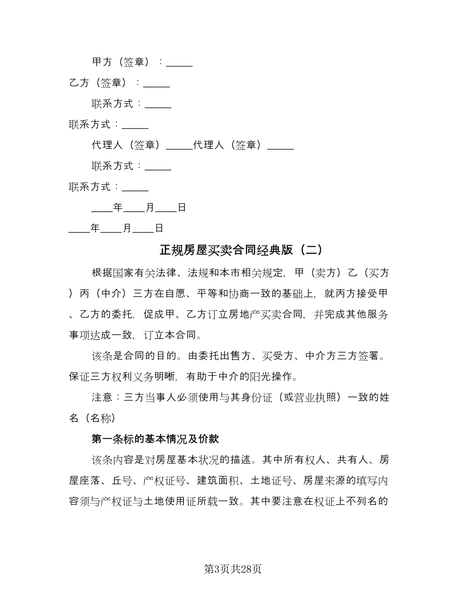 正规房屋买卖合同经典版（8篇）.doc_第3页