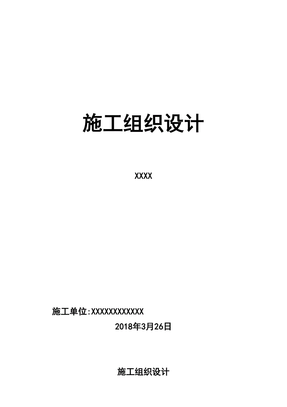 【整理版施工方案】施工组织设计23042(DOC 27页)_第1页