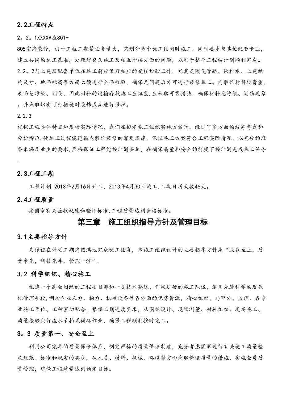 【整理版施工方案】施工组织设计23042(DOC 27页)_第3页