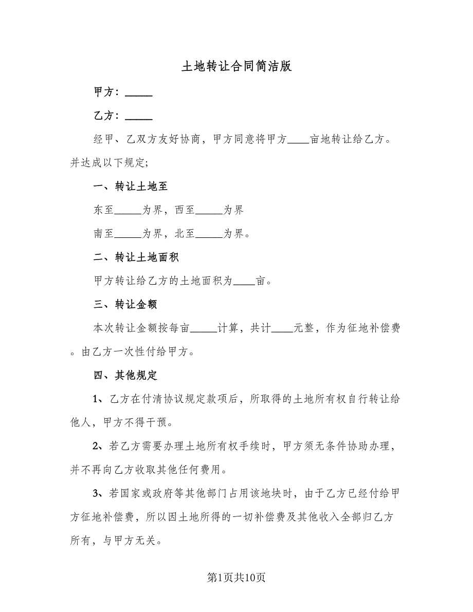 土地转让合同简洁版（四篇）.doc_第1页