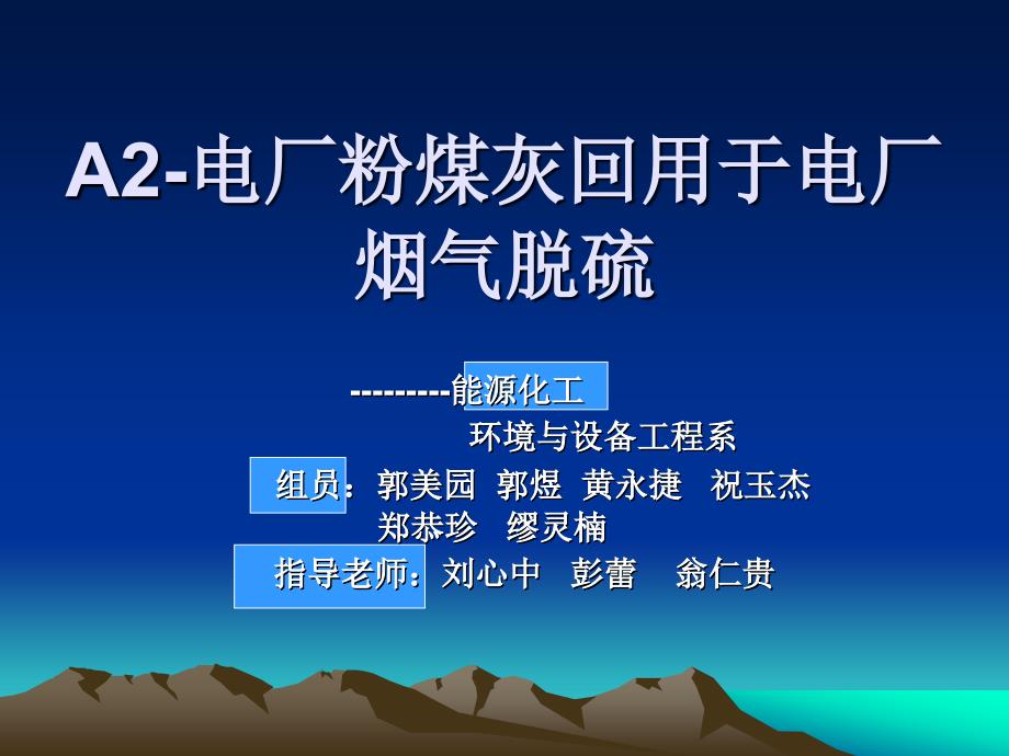 电厂粉煤灰回用于电厂烟气脱硫_第1页