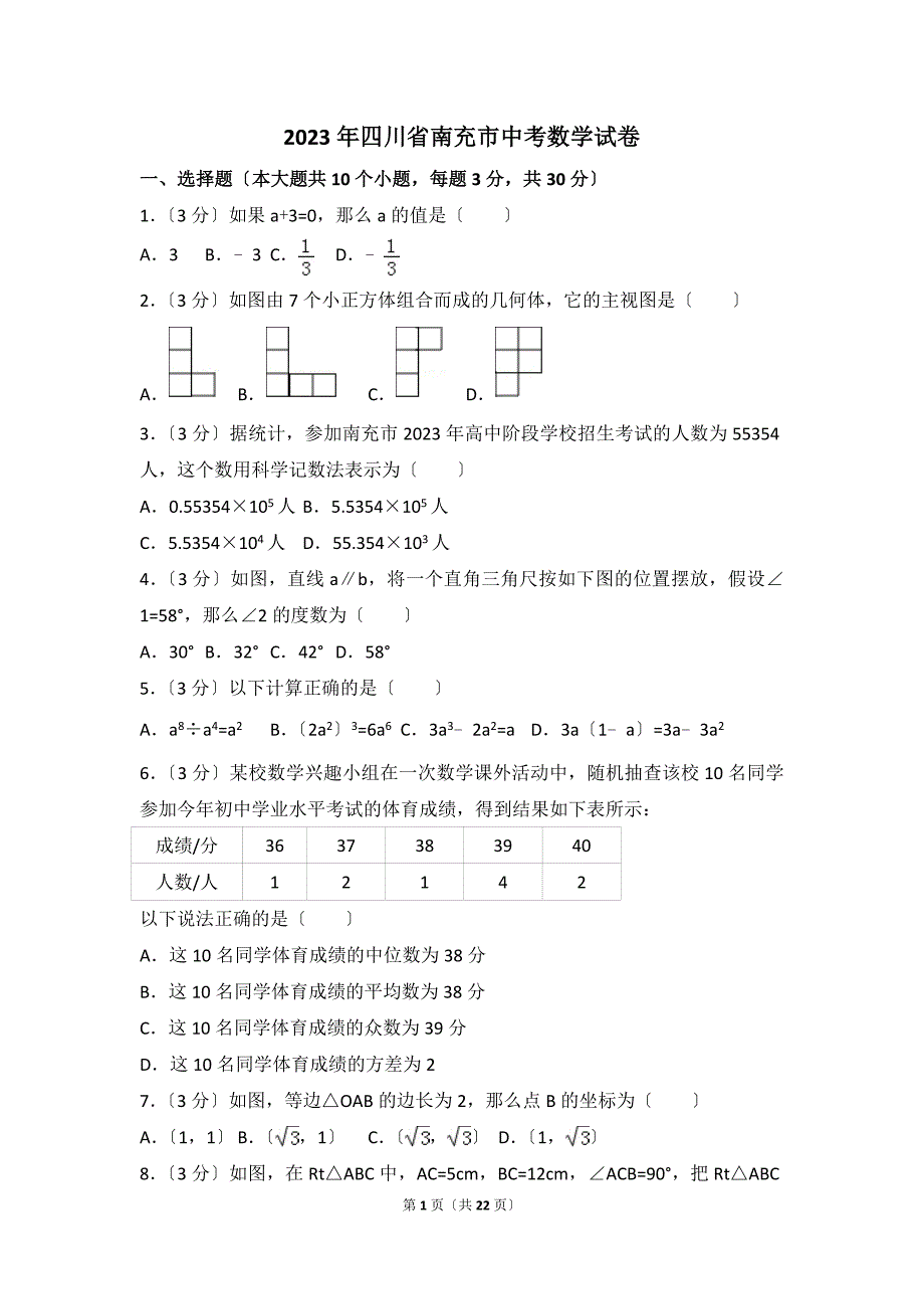 2023年四川省南充市中考数学试题(解析版)_第1页
