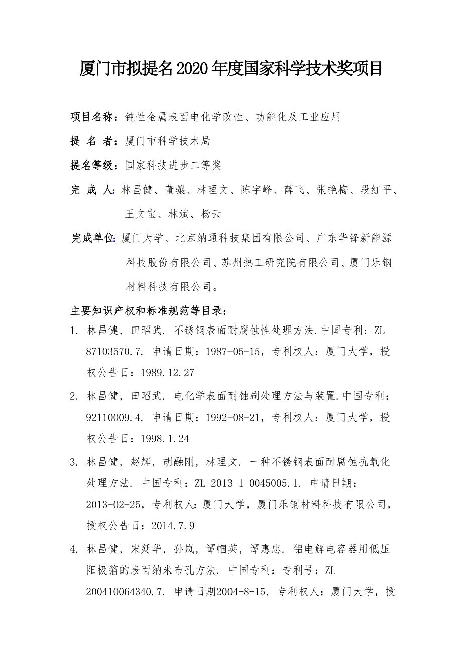 厦门市拟提名2020年度国家科学技术奖项目_第1页