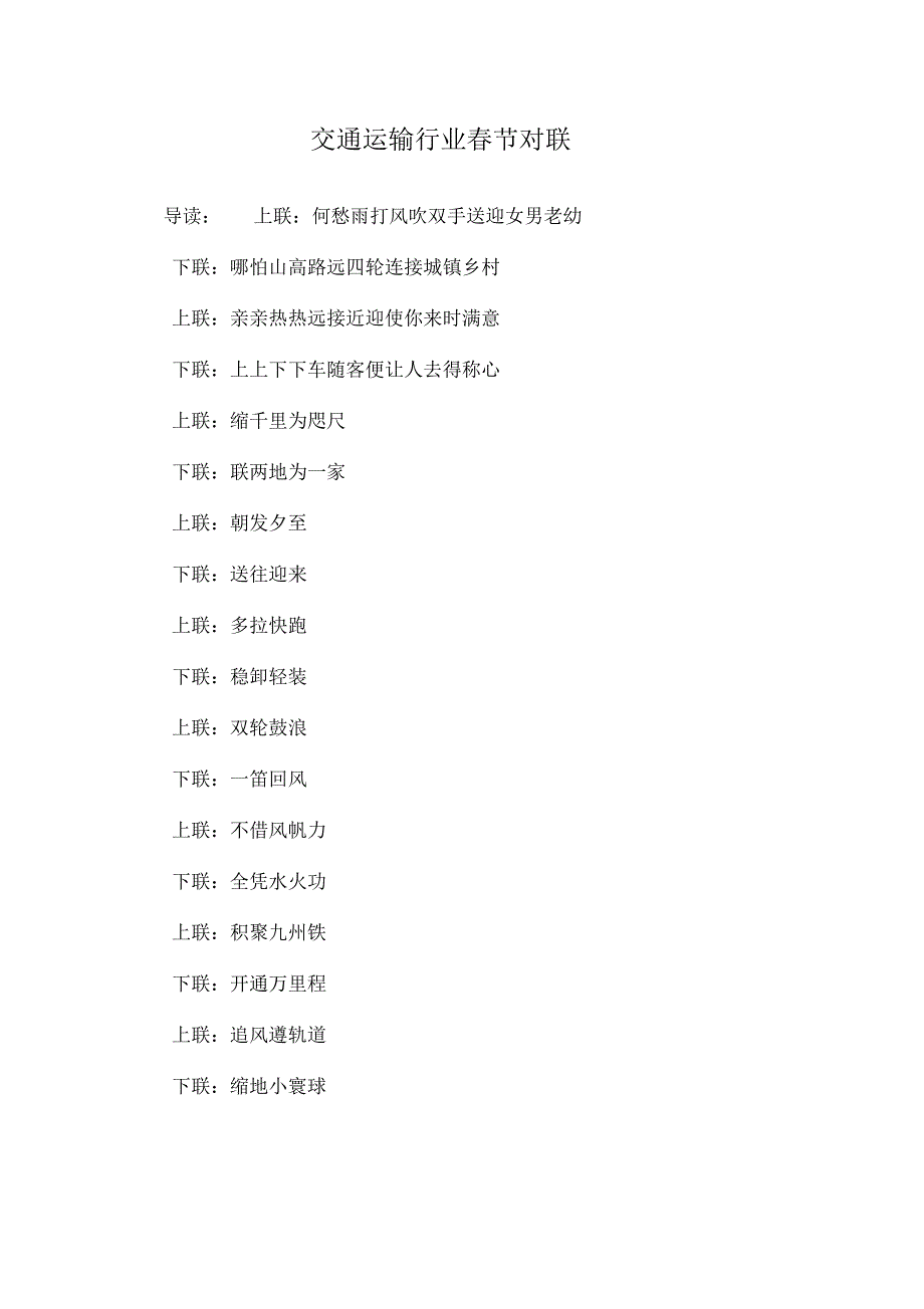 交通运输行业春节对联_第1页