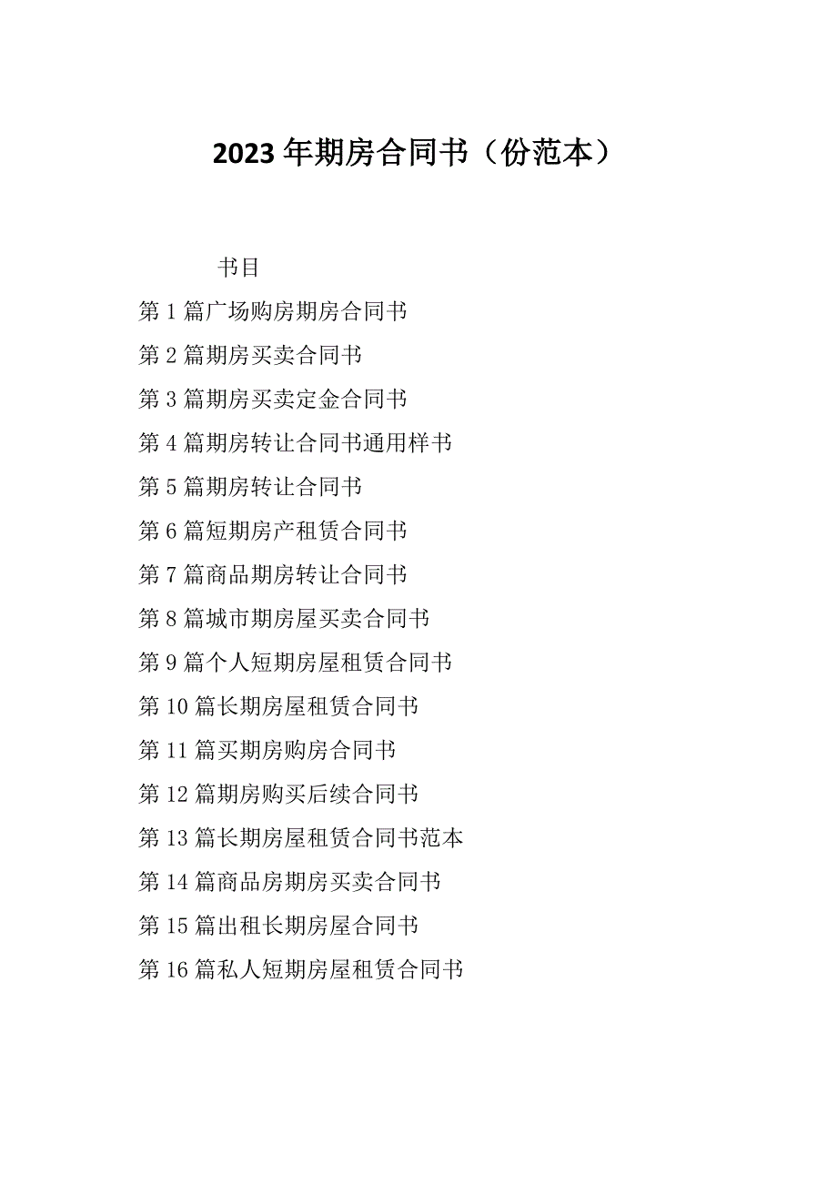 2023年期房合同书（份范本）_第1页