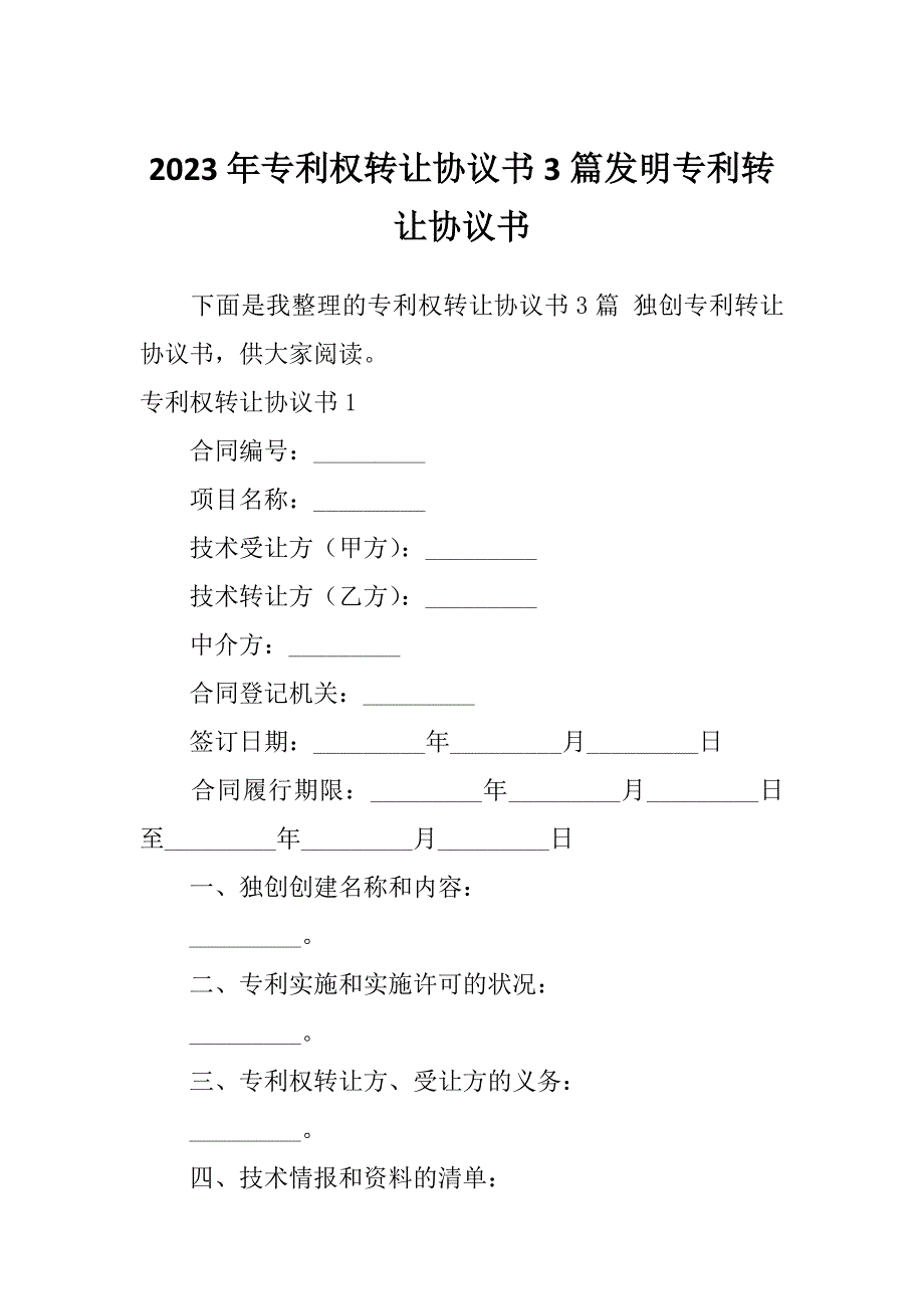 2023年专利权转让协议书3篇发明专利转让协议书_第1页