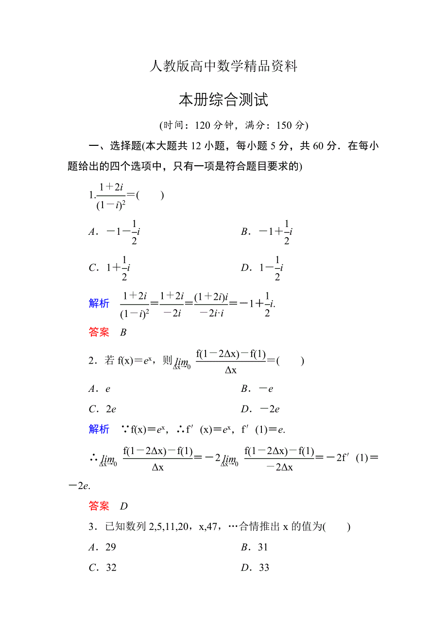 人教版 高中数学 选修22：本册综合测试试卷含答案_第1页