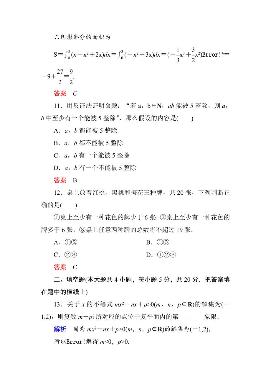 人教版 高中数学 选修22：本册综合测试试卷含答案_第5页