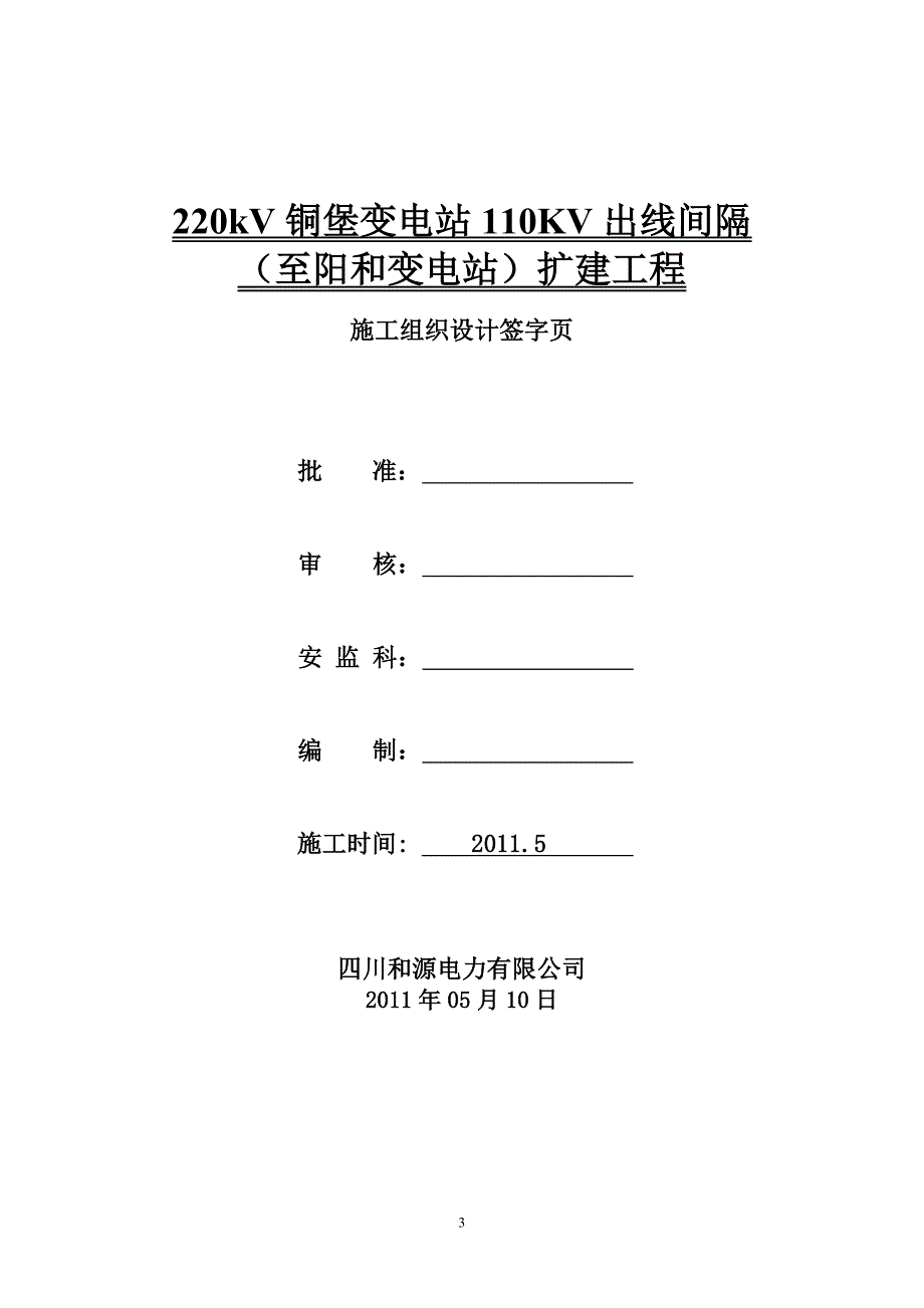 220kV铜堡变电站110KV出线间隔至阳和变电站扩建工程施工组织设计0411_第3页