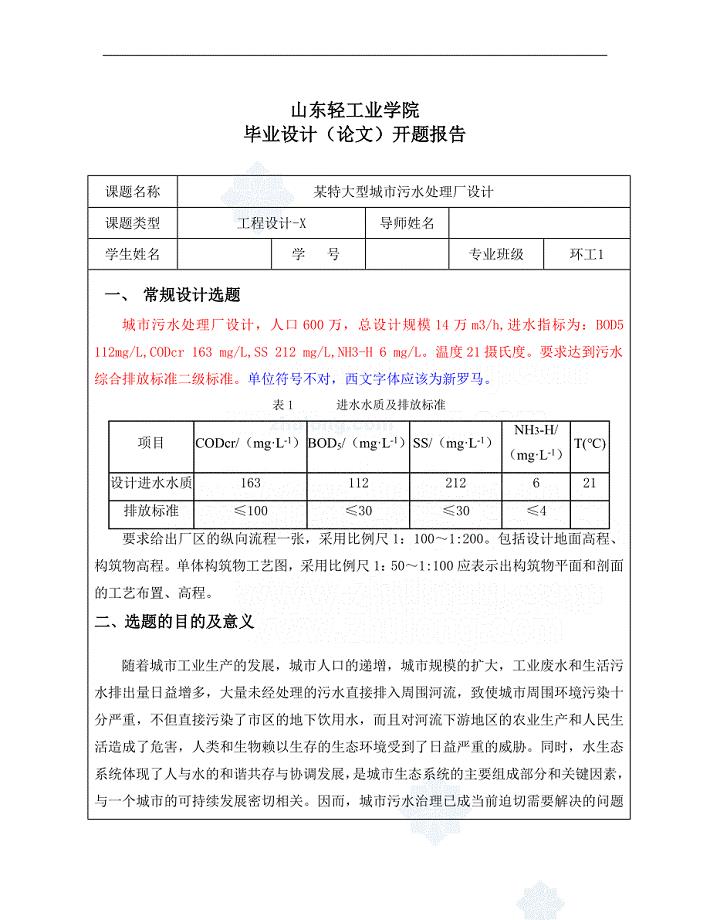 某污水处理工程毕业设计开题报告