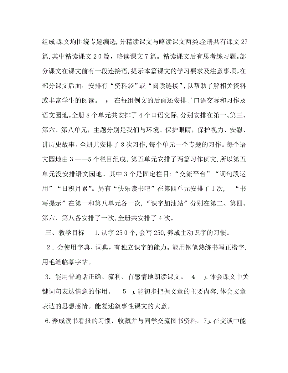 人教版四年级语文下册新人教版部编本秋期四年级上册语文教学计划和教学进度安排_第2页