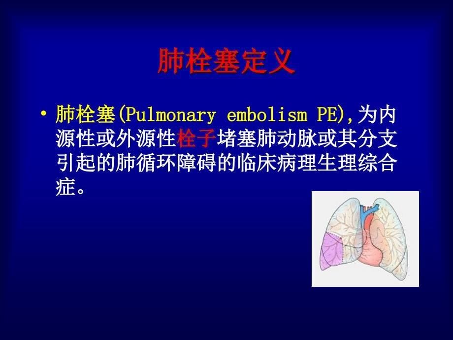 内科学教学课件：肺血栓栓塞症_第5页