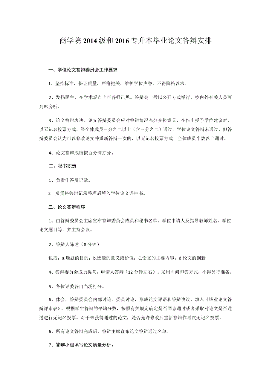 商学院2014级和2016专升本毕业论文答辩安排_第1页