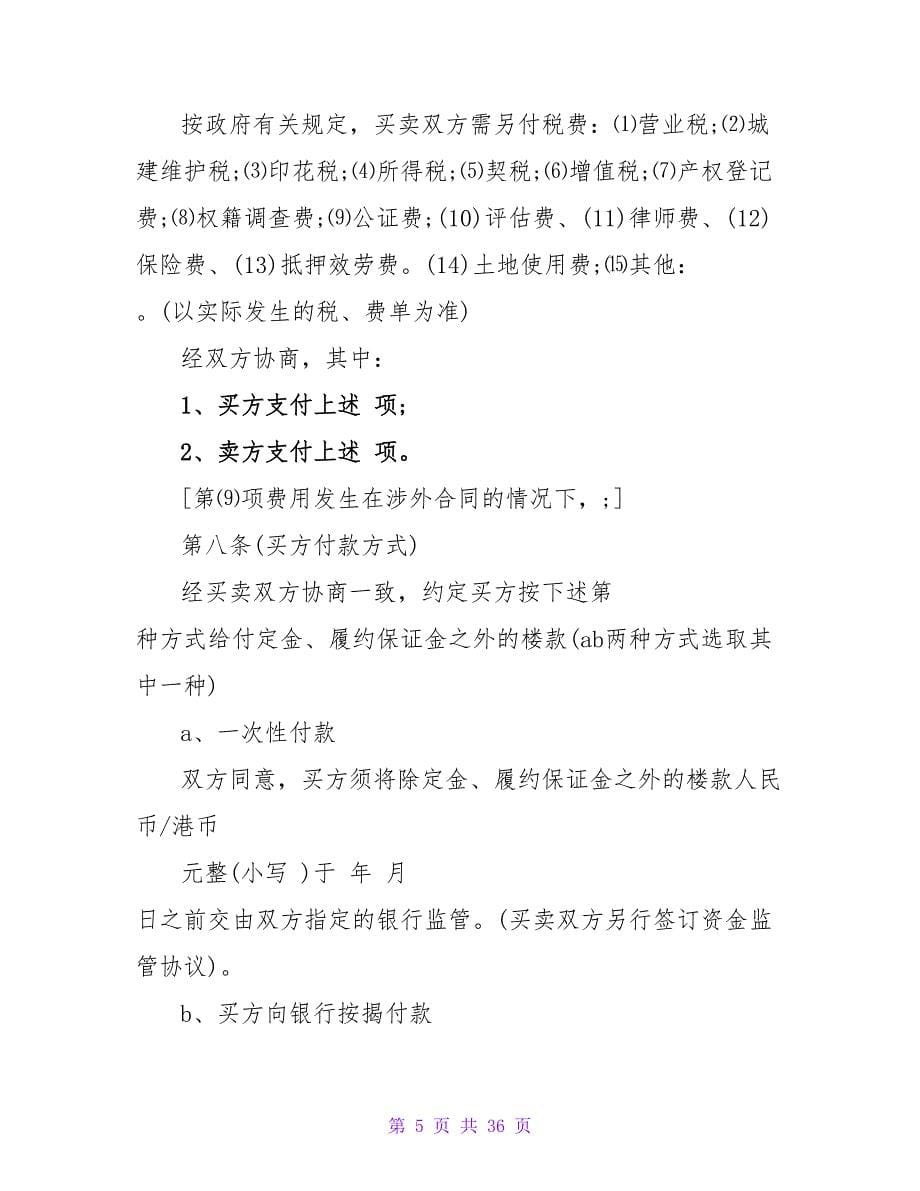 关于房产销售合同模板范本.doc_第5页