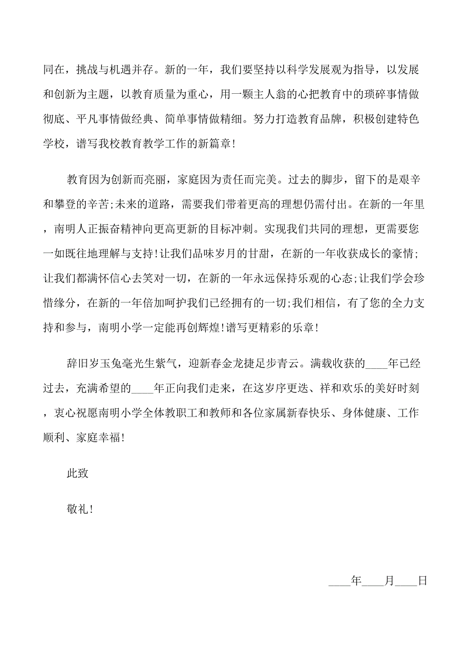 春节小学教师家属慰问信_第2页