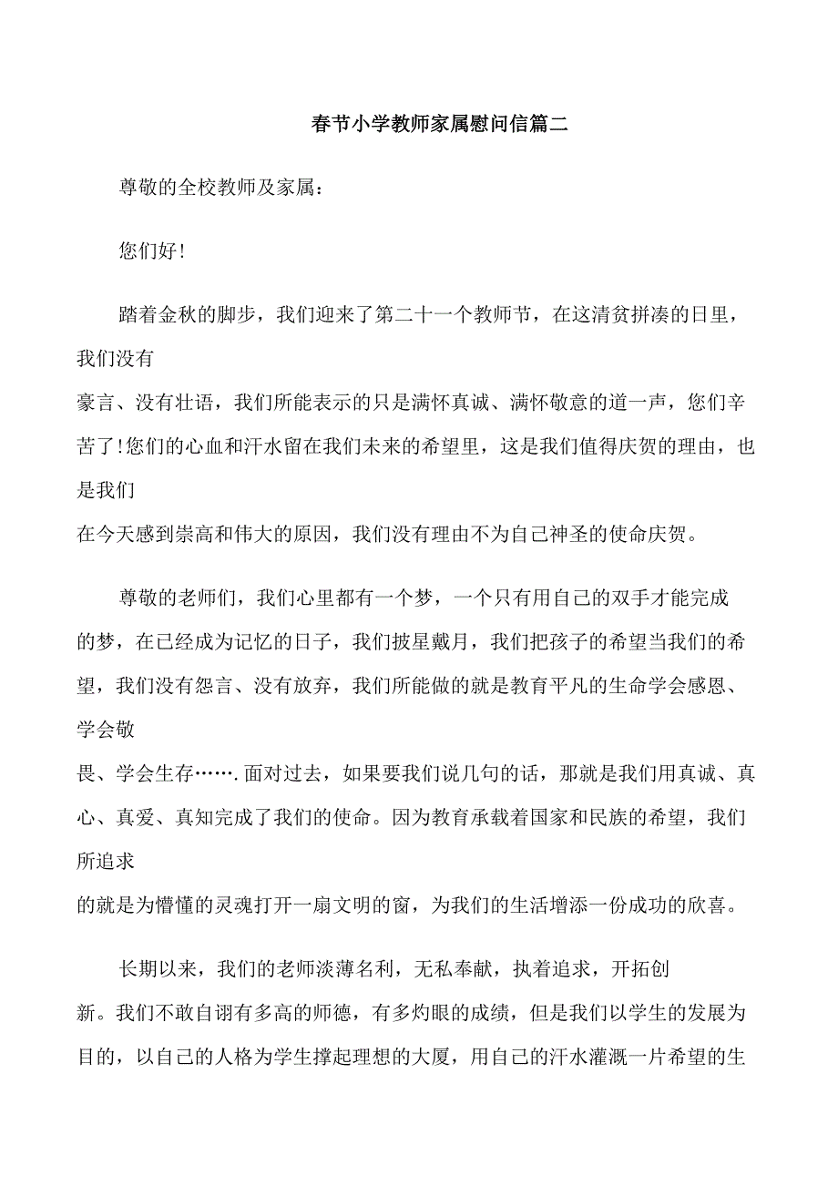 春节小学教师家属慰问信_第3页