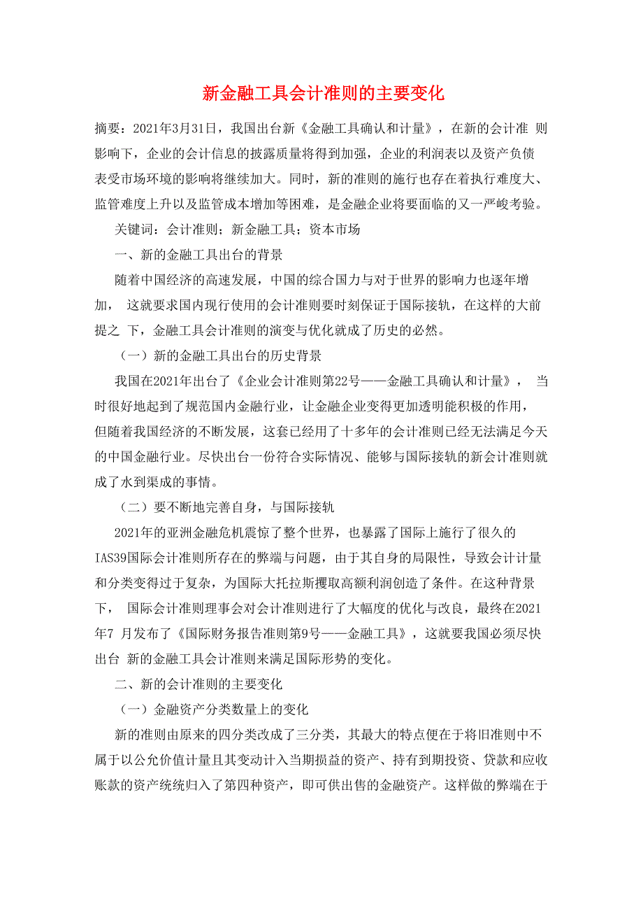 新金融工具会计准则的主要变化_第1页