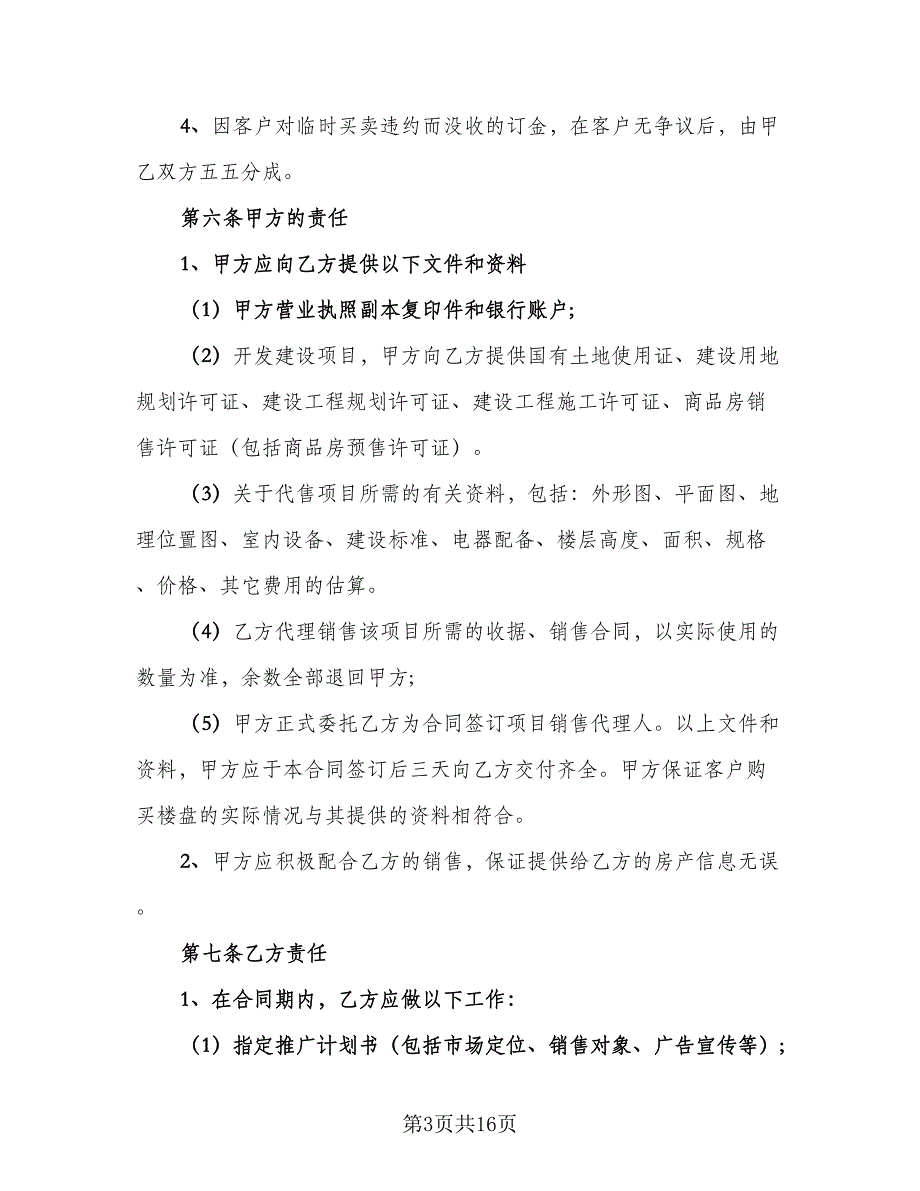 保健产品区域销售代理协议书经典版（3篇）.doc_第3页