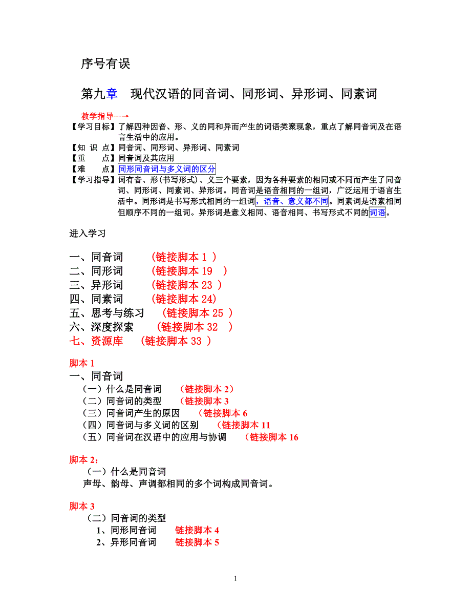 第九课 现代汉语的同音词、同形词、异形词、同素词.doc_第1页
