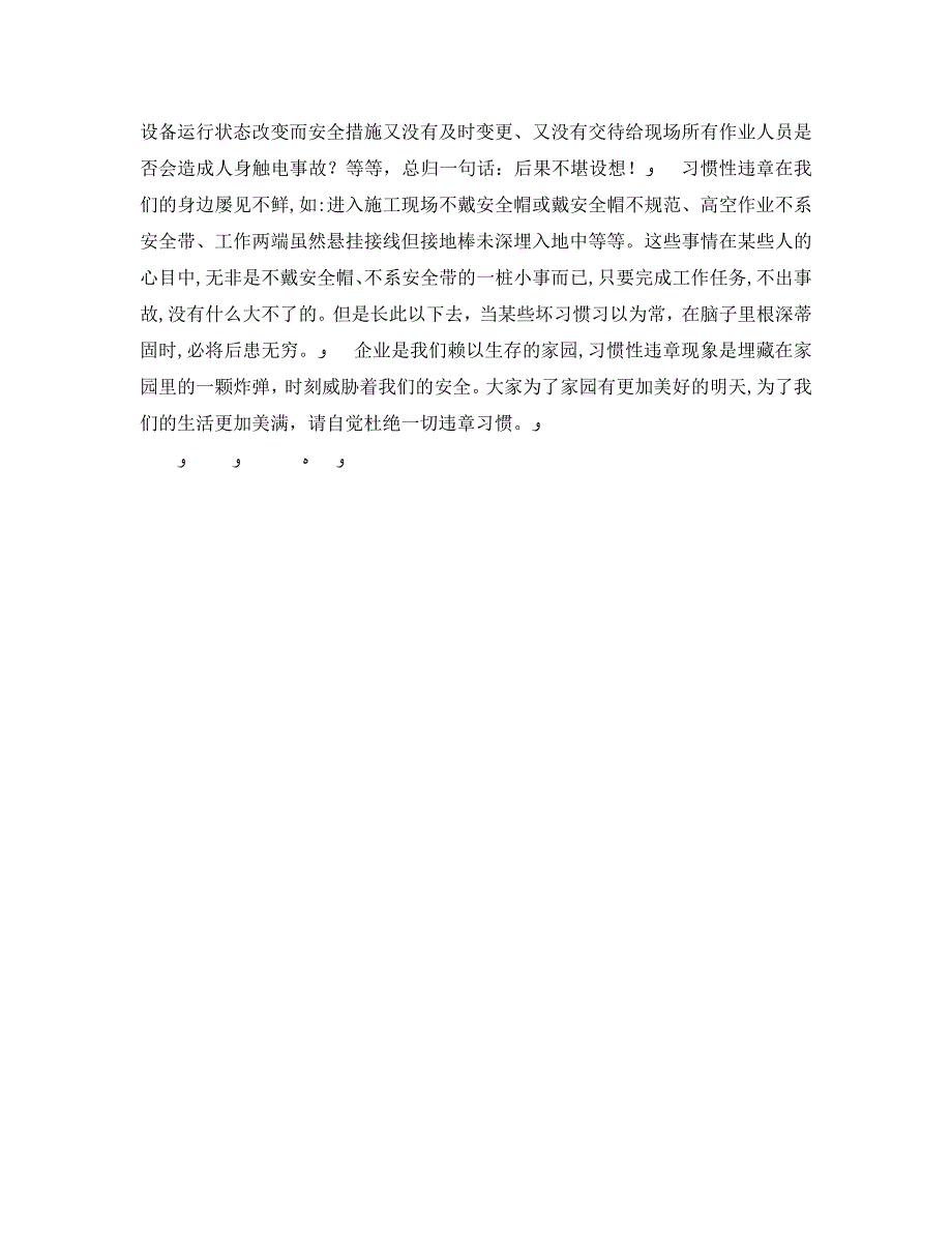 安全管理之浅议习惯性违章的危害性_第2页