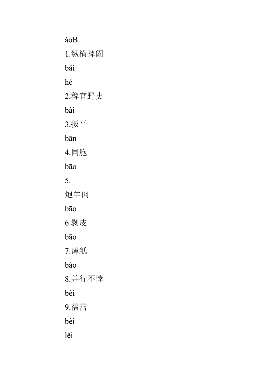 容易读错的常用字表（一）_第2页