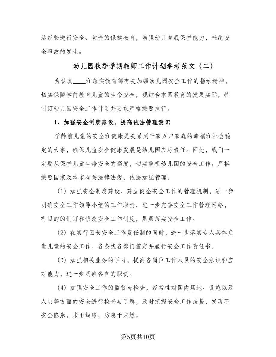 幼儿园秋季学期教师工作计划参考范文（三篇）.doc_第5页