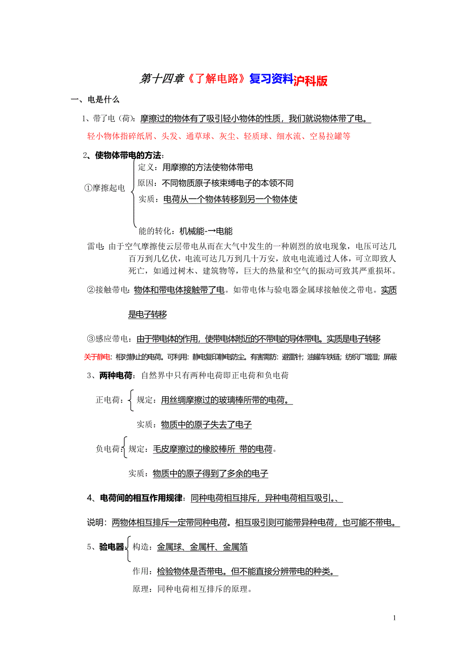 初中九年级物理《了解电路》基础知识汇总;_第1页