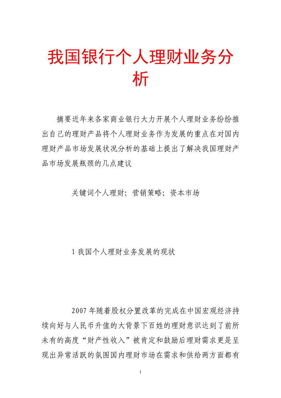 我国银行个人理财业务分析_第1页