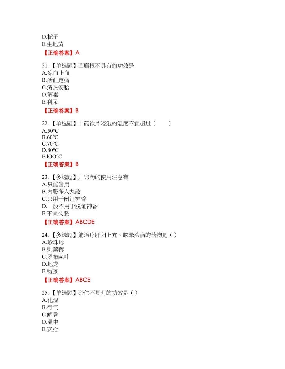 中药学专业知识二试题30含答案_第5页