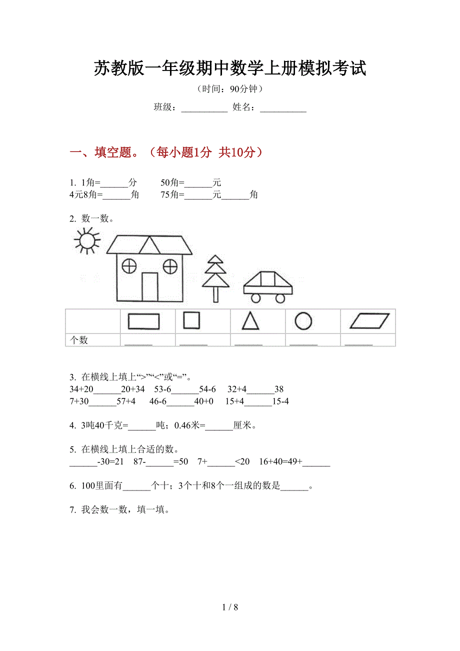 苏教版一年级期中数学上册模拟考试.doc_第1页