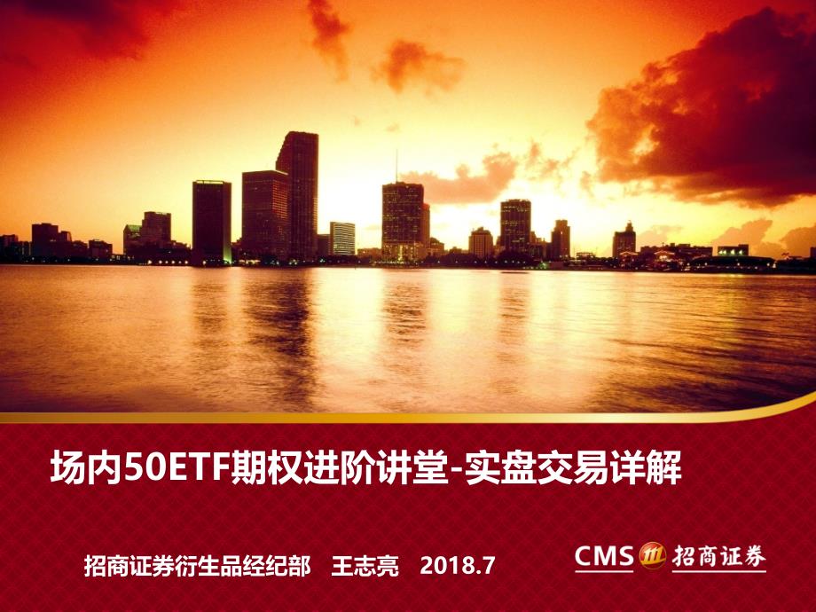 场内50ETF期权进阶讲堂-实盘交易详解_第1页