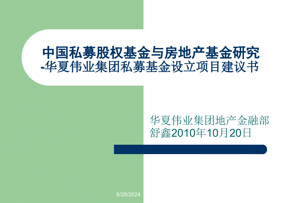 中国私募股权基金与房地产基金研究华夏伟业集团私募基金设立项目建议书_第1页