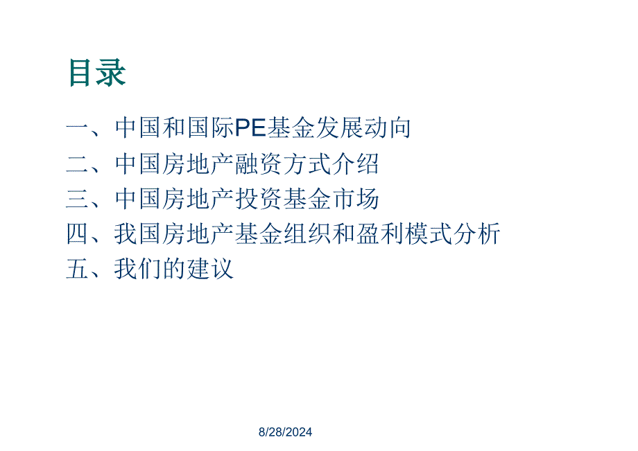 中国私募股权基金与房地产基金研究华夏伟业集团私募基金设立项目建议书_第2页