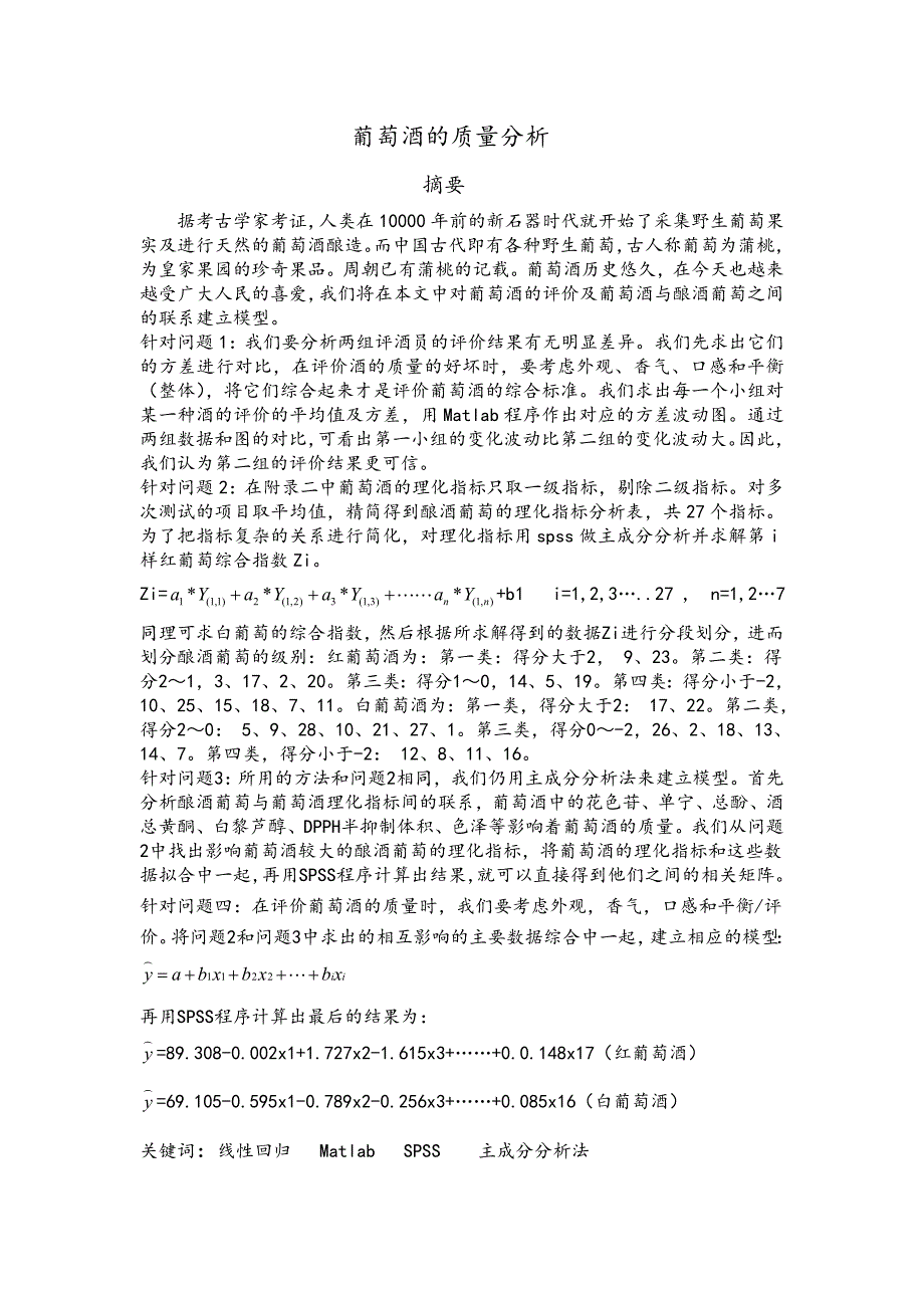 数学建模葡萄酒地高质量分析报告比赛一等奖_第1页