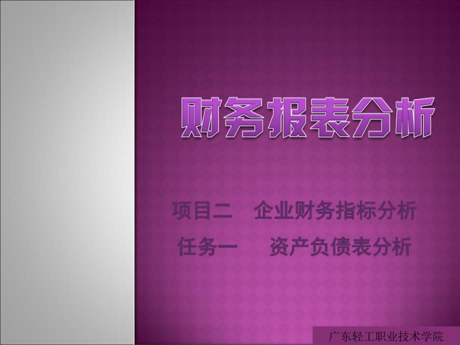 项目企业财务指标分析任务资产负债表分析_第1页