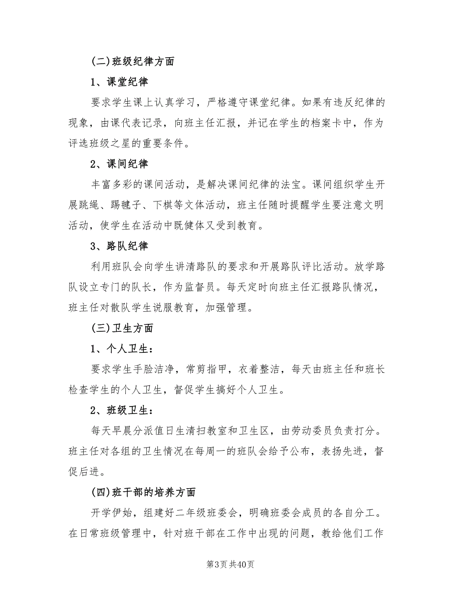 小学二年级班主任上学期工作计划范本(12篇)_第3页