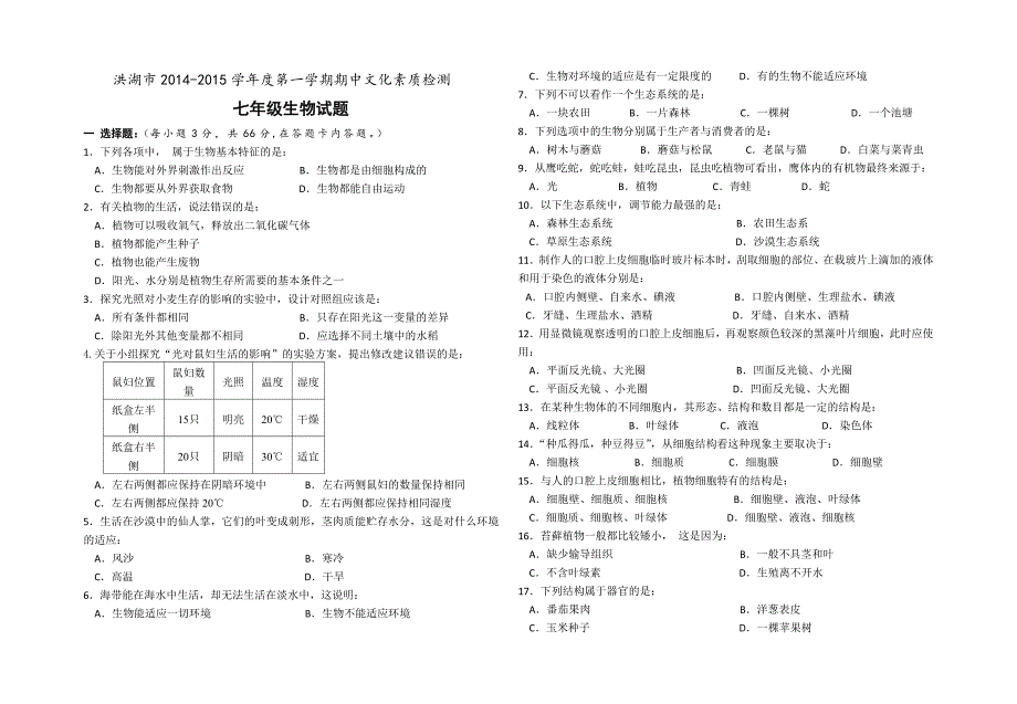 2014年七年级生物期中试卷_第1页