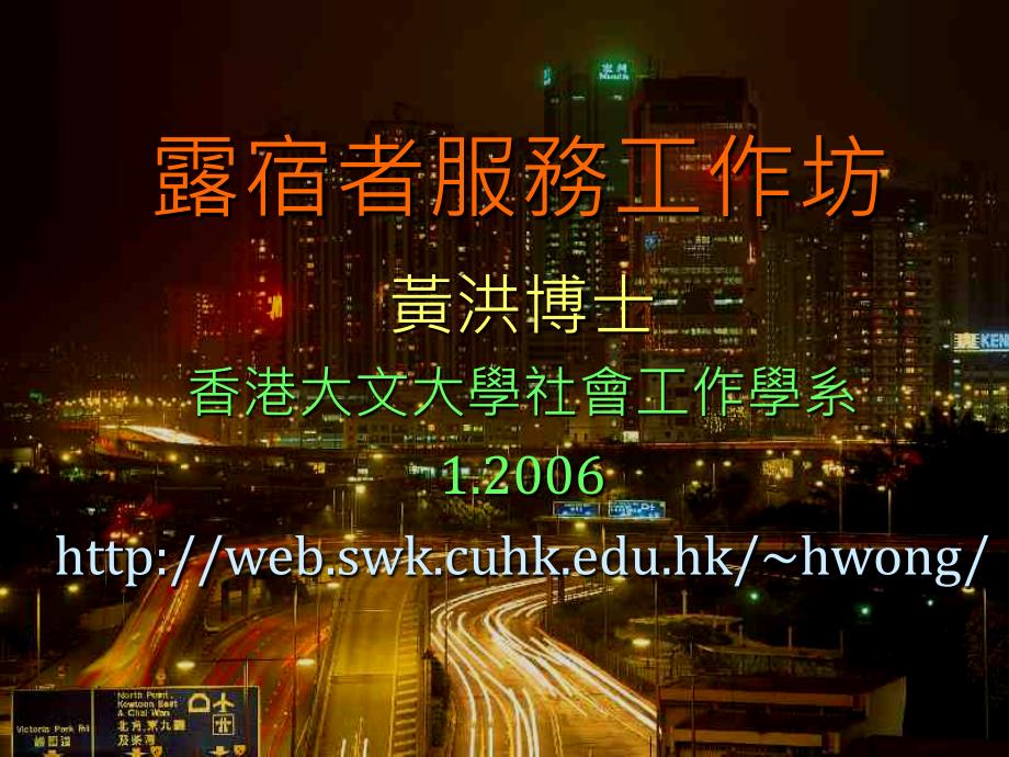 露宿者服务工作坊_第1页