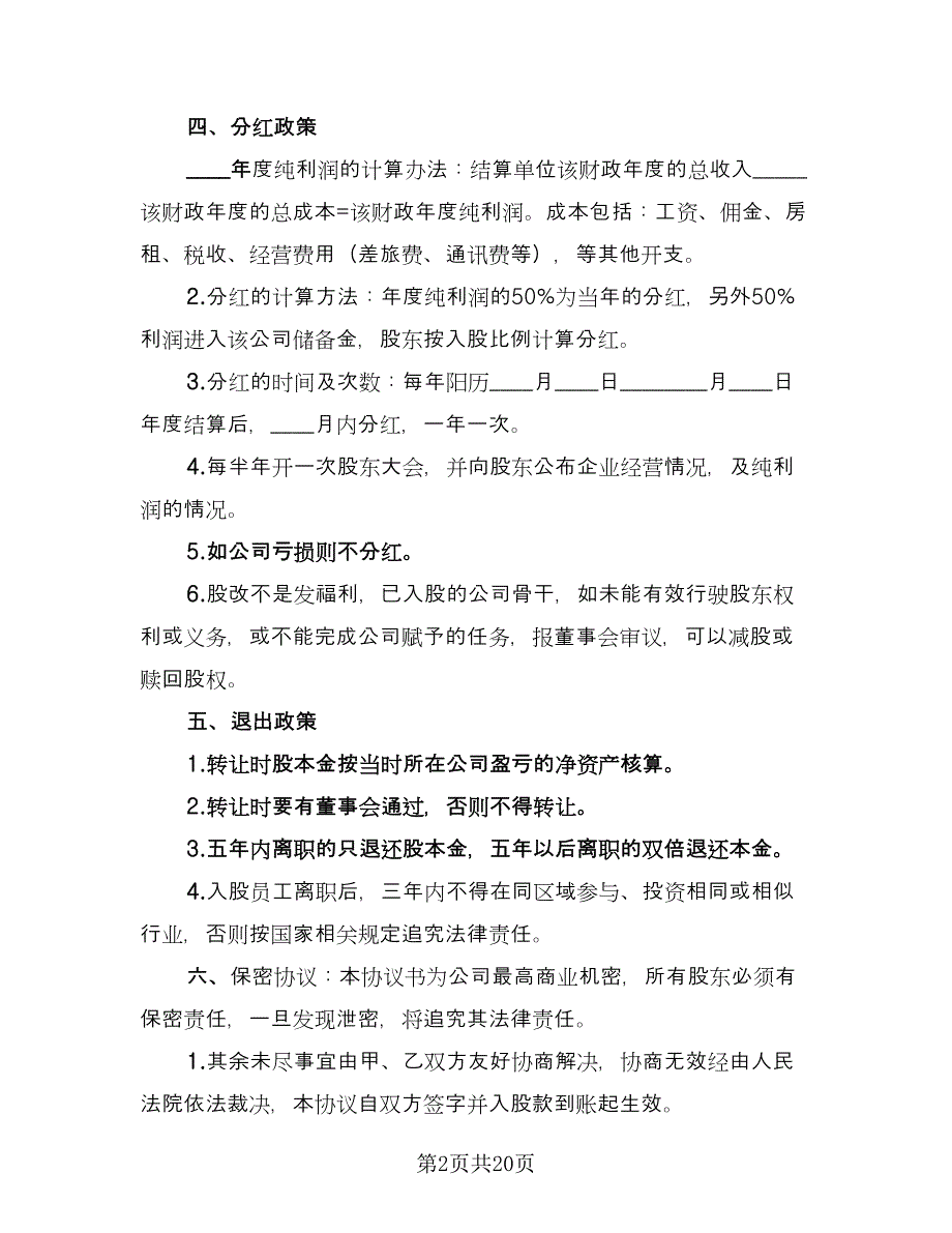 出资入股协议模板（九篇）.doc_第2页