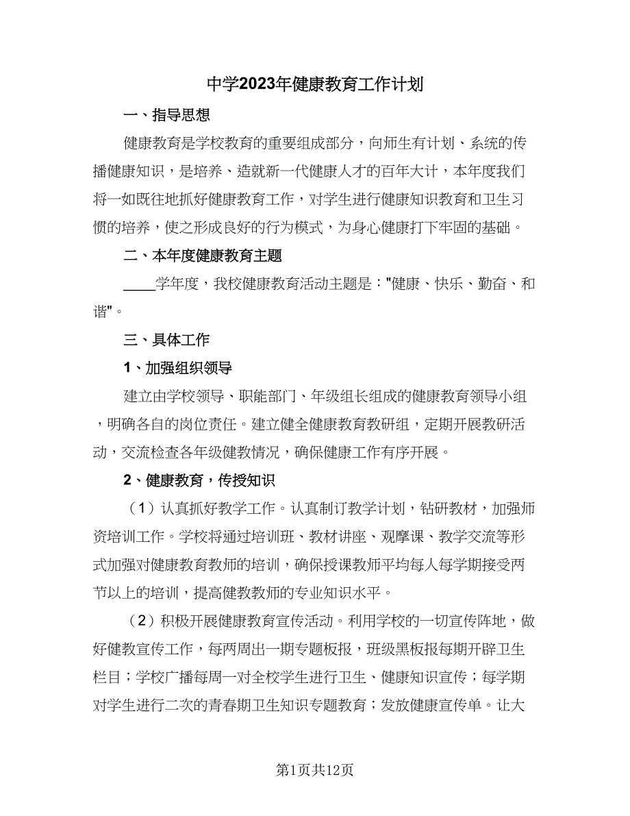 中学2023年健康教育工作计划（四篇）_第1页