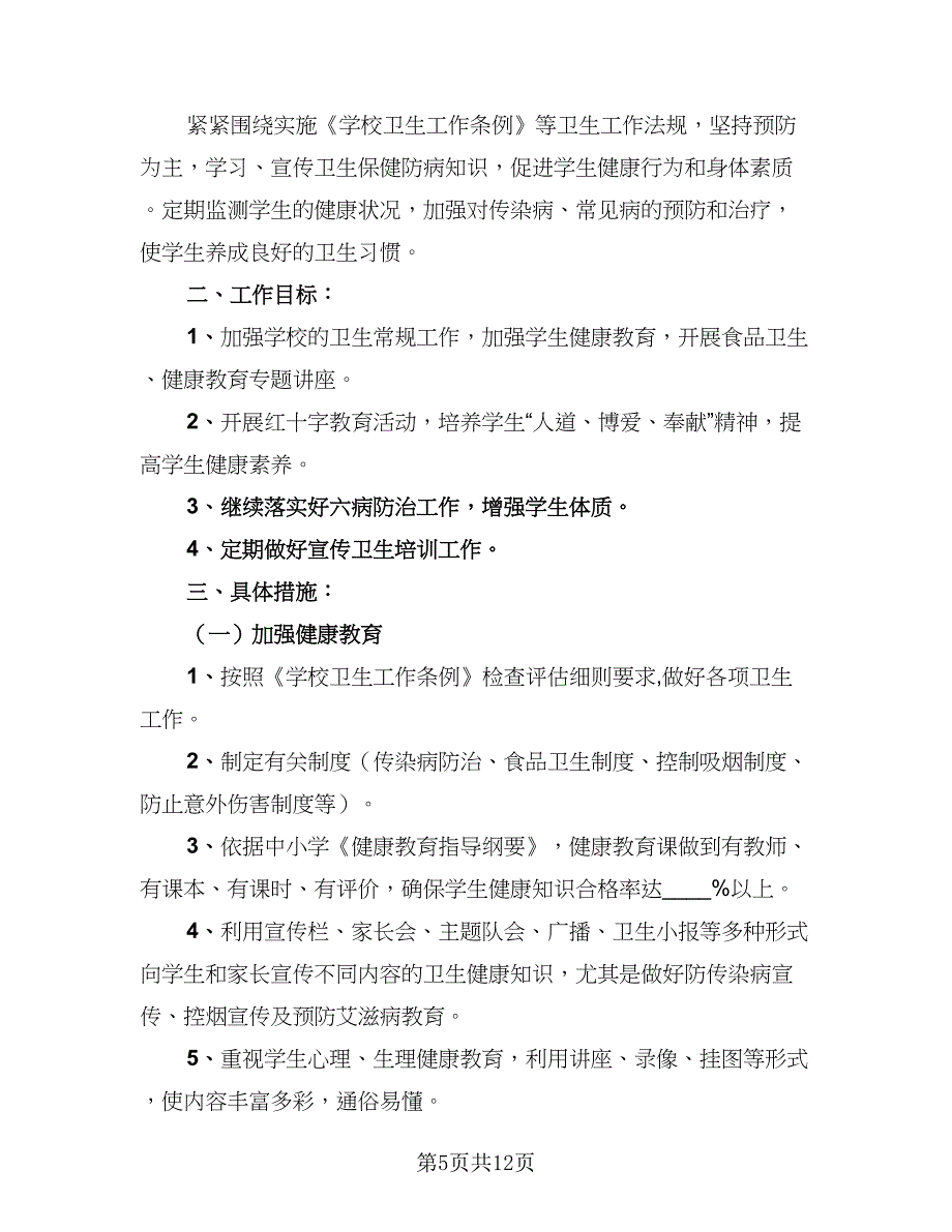 中学2023年健康教育工作计划（四篇）_第5页