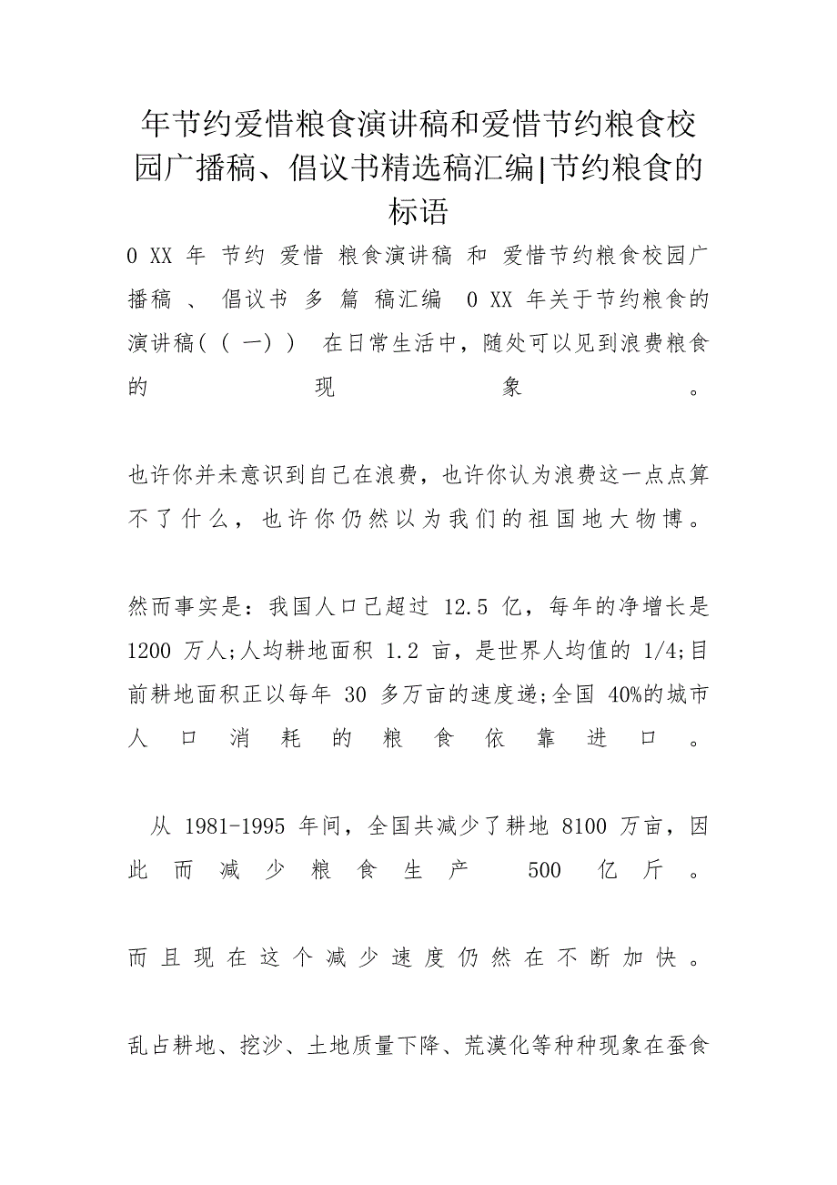 年节约爱惜粮食演讲稿和爱惜节约粮食校园广播稿、倡议书精选稿汇编节约粮食的标语_第1页