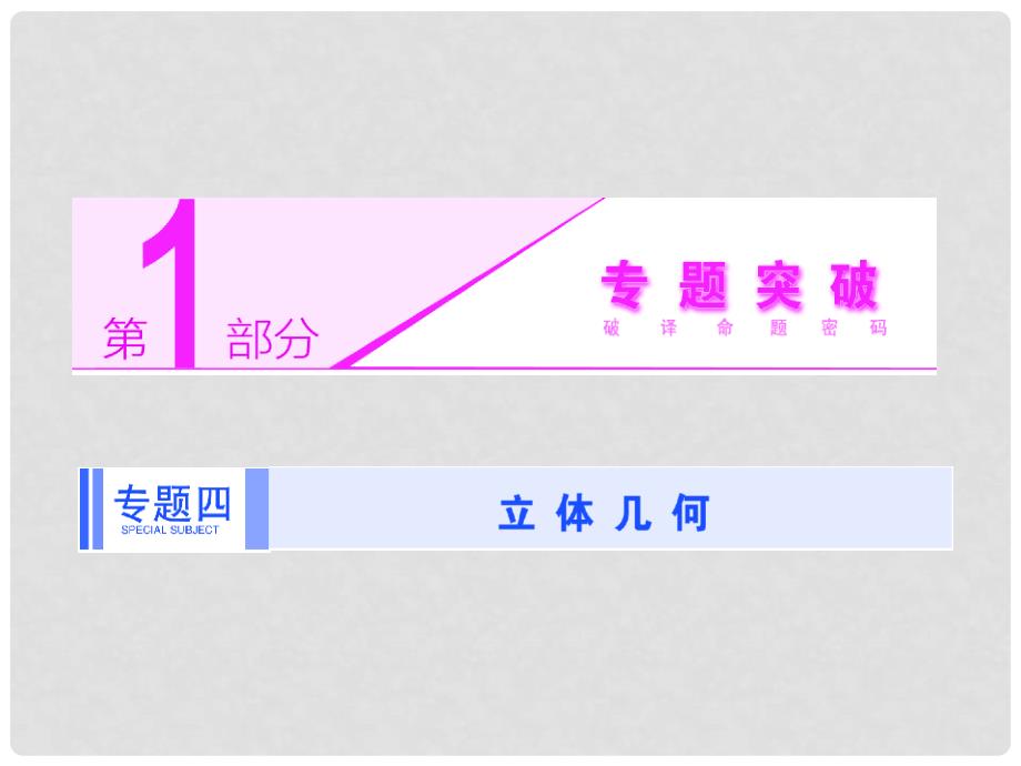 高考数学二轮专题突破辅导与测试 第1部分 专题四 第一讲 空间几何体选择、填空题型课件 文（核心考点突破+高考热点透析含真题）_第1页