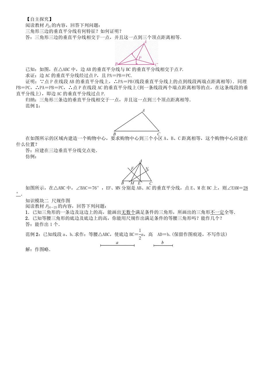 新教材八年级数学下册1三角形的证明课题三角形三边的垂直平分线及尺规作图学案版北师大版18_第2页