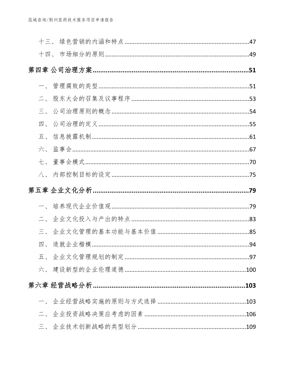 荆州医药技术服务项目申请报告（参考模板）_第2页