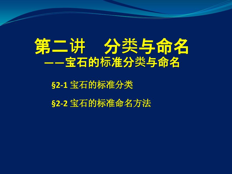 B第二讲宝石的标准分类与命名_第1页